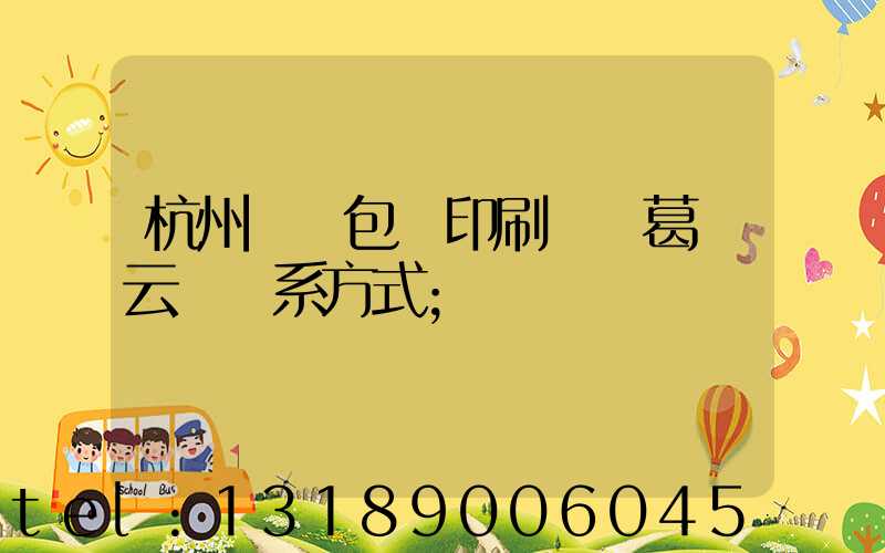 杭州醫藥包裝印刷廠 葛赟云 聯系方式